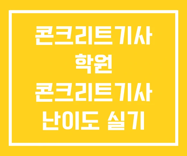 콘크리트기사 학원 콘크리트기사 난이도 실기 기출문제 콘크리트기사 학원 콘크리트기사 난이도 실기 기출문제