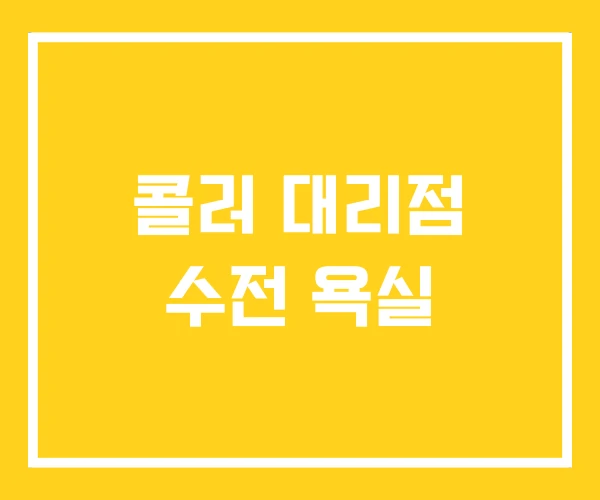 콜러 대리점 수전 욕실 콜러 대리점 수전 욕실