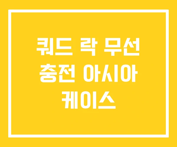 쿼드 락 무선 충전 아시아 케이스