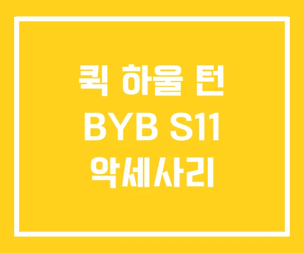 퀵 하울 턴 BYB S11 악세사리