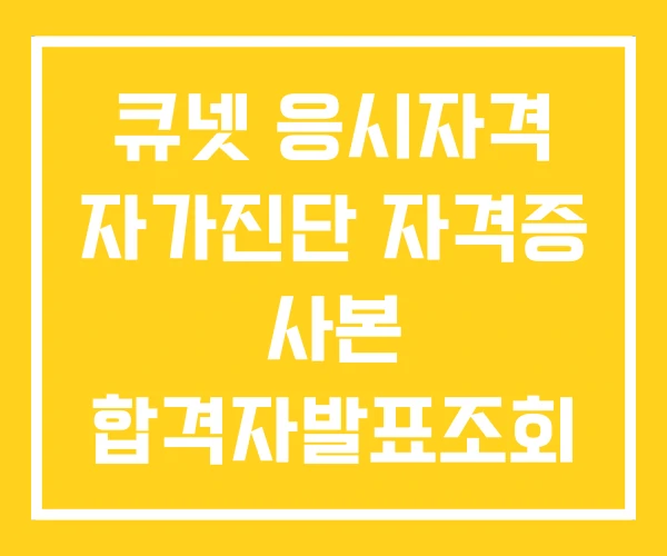 큐넷 응시자격 자가진단 자격증 사본 합격자발표조회 큐넷 응시자격 자가진단 자격증 사본 합격자발표조회