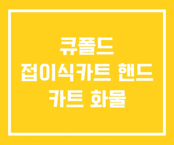 큐폴드 접이식카트 핸드 카트 화물