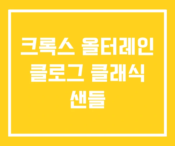 크록스 올터레인 클로그 클래식 샌들 크록스 올터레인 클로그 클래식 샌들