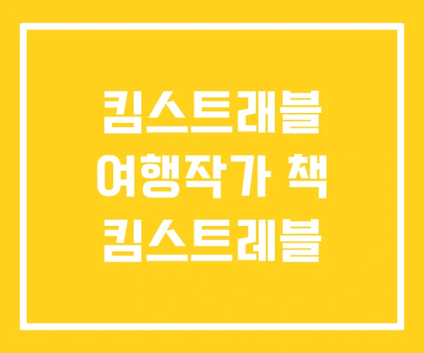 킴스트래블 여행작가 책 킴스트레블