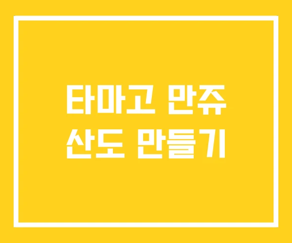 타마고 만쥬 산도 만들기 타마고 만쥬 산도 만들기