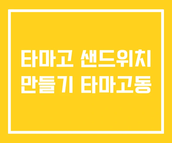 타마고 샌드위치 만들기 타마고동 타마고 샌드위치 만들기 타마고동