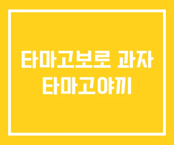 타마고보로 과자 타마고야끼 타마고보로 과자 타마고야끼