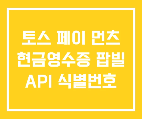 토스 페이 먼츠 현금영수증 팝빌 API 식별번호 토스 페이 먼츠 현금영수증 팝빌 API 식별번호