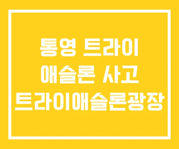 통영 트라이 애슬론 사고 트라이애슬론광장 통영 트라이 애슬론 사고 트라이애슬론광장