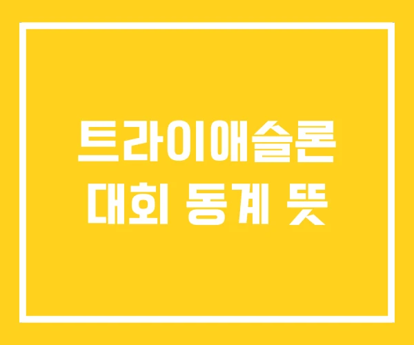 트라이애슬론 대회 동계 뜻 트라이애슬론 대회 동계 뜻