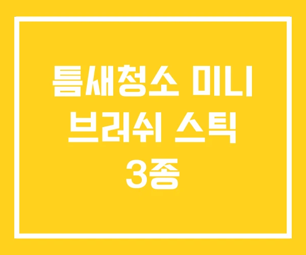 틈새청소 미니 브러쉬 스틱 3종 틈새청소 미니 브러쉬 스틱 3종