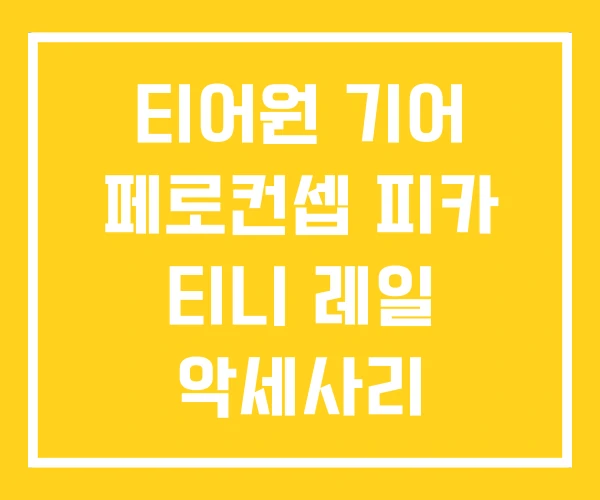 티어원 기어 페로컨셉 피카 티니 레일 악세사리 티어원 기어 페로컨셉 피카 티니 레일 악세사리