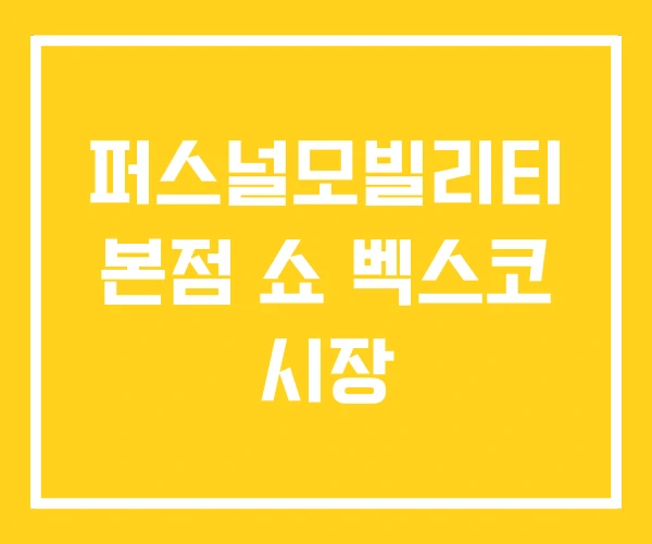 퍼스널모빌리티 본점 쇼 벡스코 시장 퍼스널모빌리티 본점 쇼 벡스코 시장