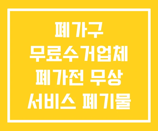 폐가구 무료수거업체 폐가전 무상 서비스 폐기물 폐가구 무료수거업체 폐가전 무상 서비스 폐기물