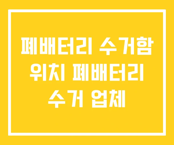 폐배터리 수거함 위치 폐배터리 수거 업체 폐배터리 수거함 위치 폐배터리 수거 업체