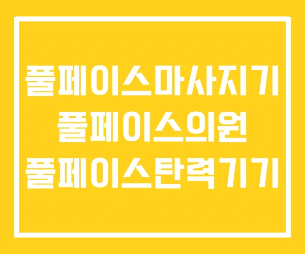 풀페이스마사지기 풀페이스의원 풀페이스탄력기기 풀페이스마사지기 풀페이스의원 풀페이스탄력기기