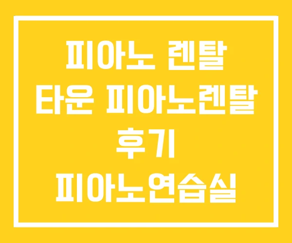 피아노 렌탈 타운 피아노렌탈 후기 피아노연습실 대여 피아노 렌탈 타운 피아노렌탈 후기 피아노연습실 대여