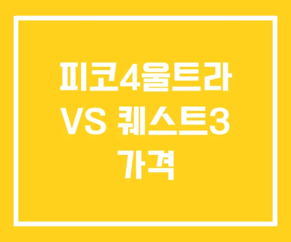피코4울트라 VS 퀘스트3 가격 피코4울트라 VS 퀘스트3 가격