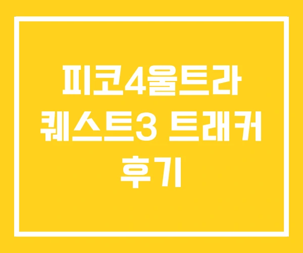 피코4울트라 퀘스트3 트래커 후기 피코4울트라 퀘스트3 트래커 후기