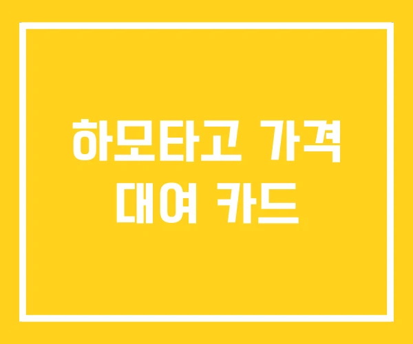 하모타고 가격 대여 카드 하모타고 가격 대여 카드