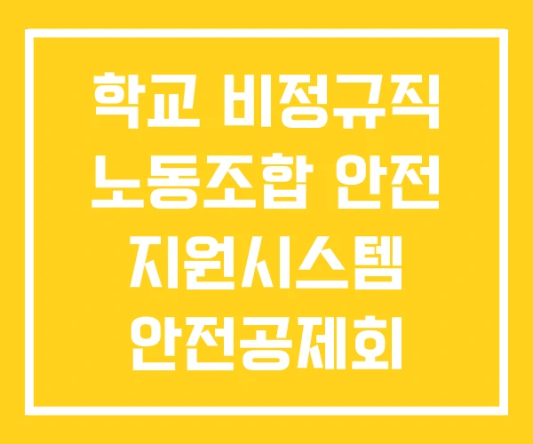 학교 비정규직 노동조합 안전 지원시스템 안전공제회