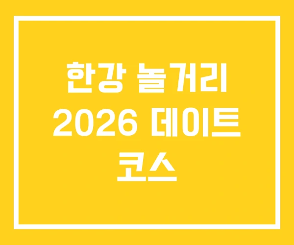한강 놀거리 2026 데이트 코스 한강 놀거리 2026 데이트 코스