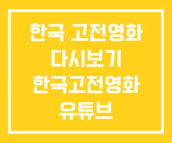 한국 고전영화 다시보기 한국고전영화 유튜브 한국 고전영화 다시보기 한국고전영화 유튜브