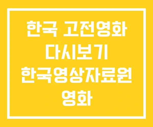 한국 고전영화 다시보기 한국영상자료원 영화