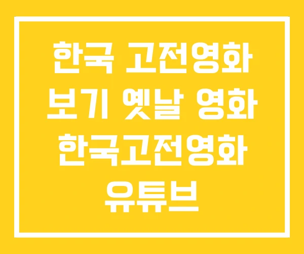 한국 고전영화 보기 옛날 영화 한국고전영화 유튜브 한국 고전영화 보기 옛날 영화 한국고전영화 유튜브