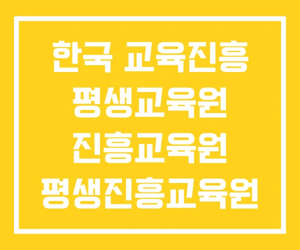 한국 교육진흥 평생교육원 진흥교육원 평생진흥교육원 한국 교육진흥 평생교육원 진흥교육원 평생진흥교육원