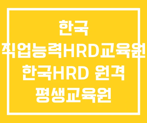 한국 직업능력HRD교육원 한국HRD 원격 평생교육원 한국 직업능력HRD교육원 한국HRD 원격 평생교육원