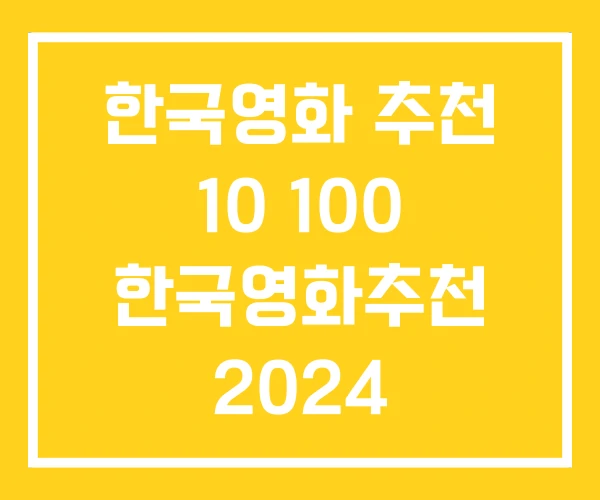 한국영화 추천 10 100 한국영화추천 2024 한국영화 추천 10 100 한국영화추천 2024