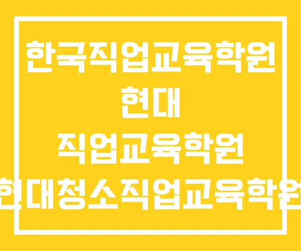 한국직업교육학원 현대 직업교육학원 현대청소직업교육학원 한국직업교육학원 현대 직업교육학원 현대청소직업교육학원