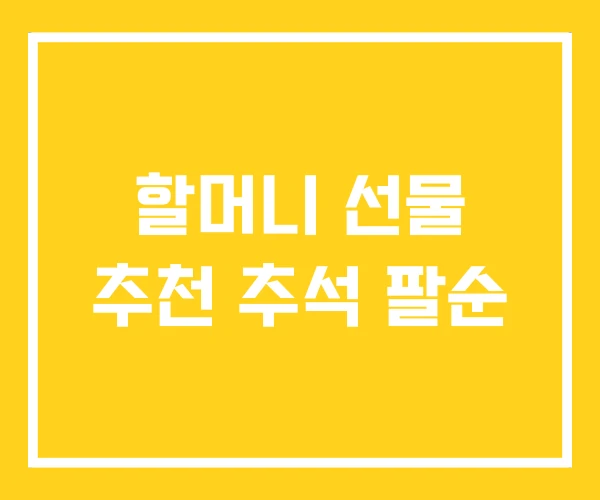 할머니 선물 추천 추석 팔순 할머니 선물 추천 추석 팔순