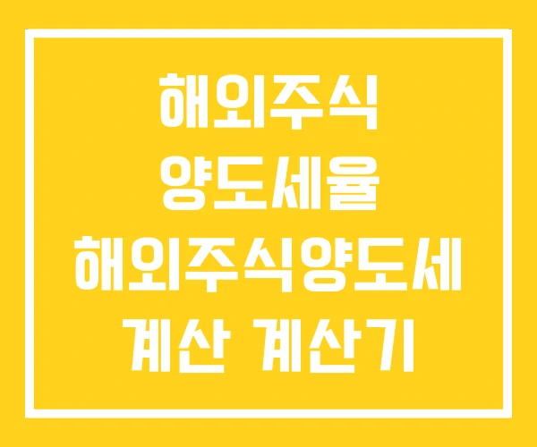 해외주식 양도세율 해외주식양도세 계산 계산기 해외주식 양도세율 해외주식양도세 계산 계산기