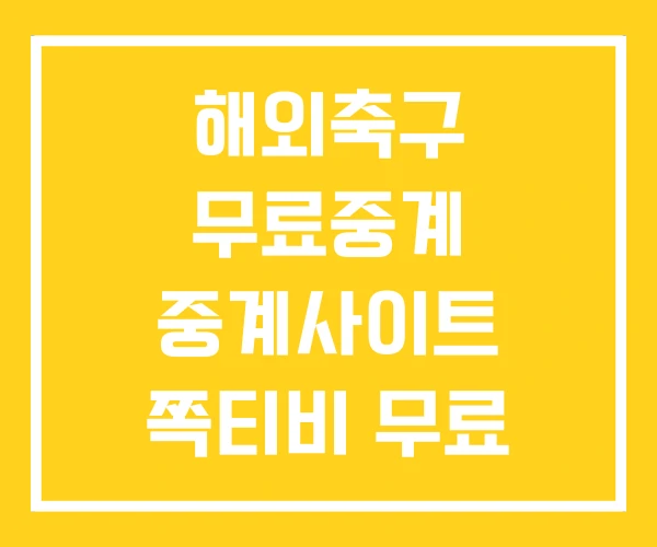 해외축구 무료중계 중계사이트 쪽티비 무료 해외축구무료 해외축구 무료중계 중계사이트 쪽티비 무료 해외축구무료