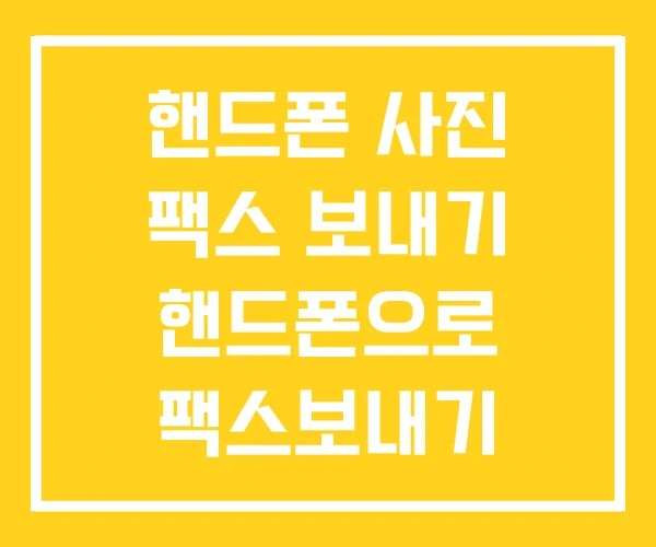 핸드폰 사진 팩스 보내기 핸드폰으로 팩스보내기 휴대폰으로 핸드폰 사진 팩스 보내기 핸드폰으로 팩스보내기 휴대폰으로