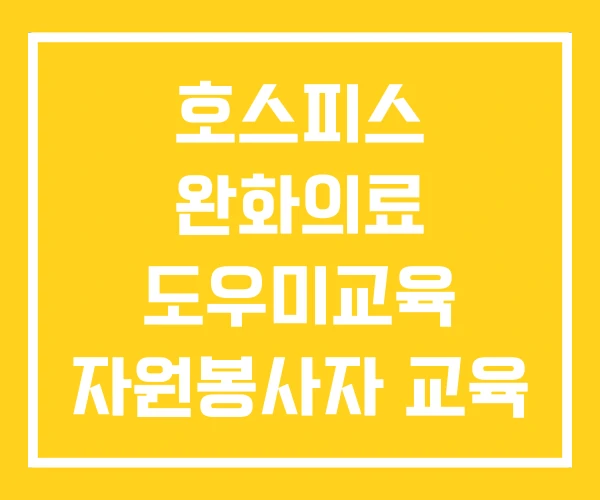 호스피스 완화의료 도우미교육 자원봉사자 교육 교육기관 호스피스 완화의료 도우미교육 자원봉사자 교육 교육기관