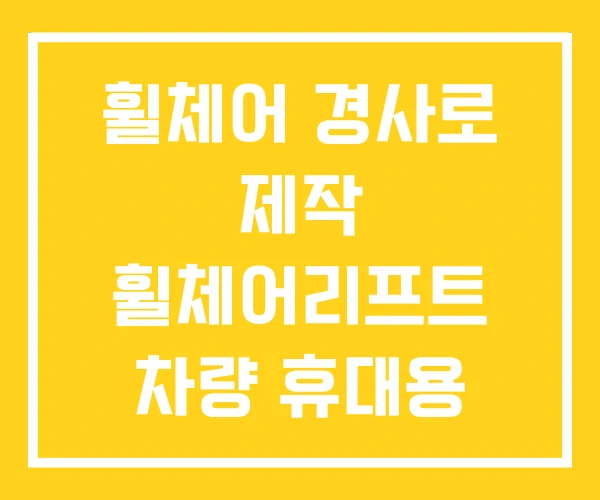 휠체어 경사로 제작 휠체어리프트 차량 휴대용 휠체어 경사로 제작 휠체어리프트 차량 휴대용
