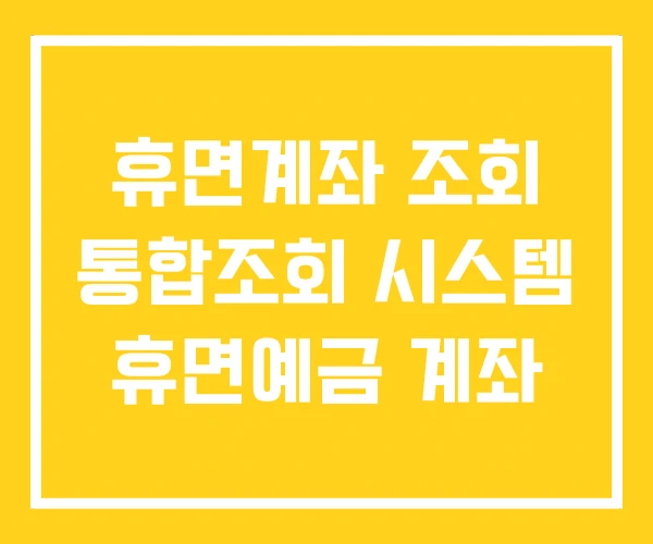 휴면계좌 조회 통합조회 시스템 휴면예금 계좌 휴면계좌 조회 통합조회 시스템 휴면예금 계좌